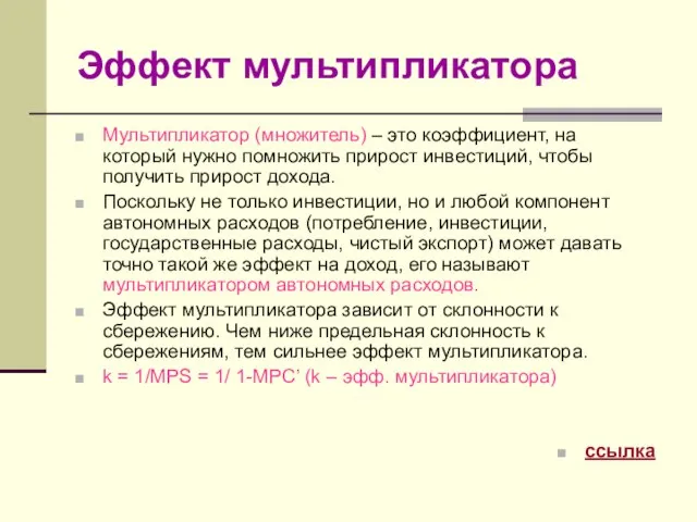 Эффект мультипликатора Мультипликатор (множитель) – это коэффициент, на который нужно помножить