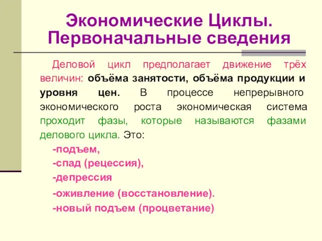 Экономические Циклы. Первоначальные сведения Деловой цикл предполагает движение трёх величин: объёма