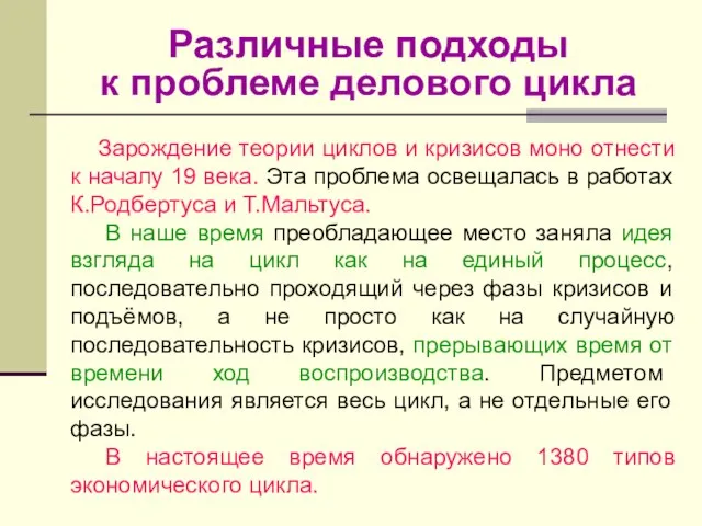 Различные подходы к проблеме делового цикла Зарождение теории циклов и кризисов