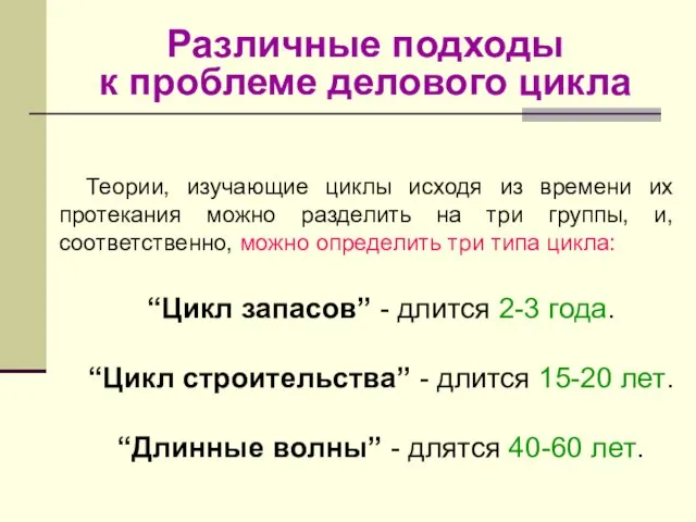 Различные подходы к проблеме делового цикла Теории, изучающие циклы исходя из