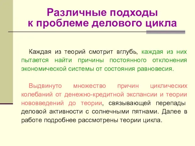 Различные подходы к проблеме делового цикла Каждая из теорий смотрит вглубь,