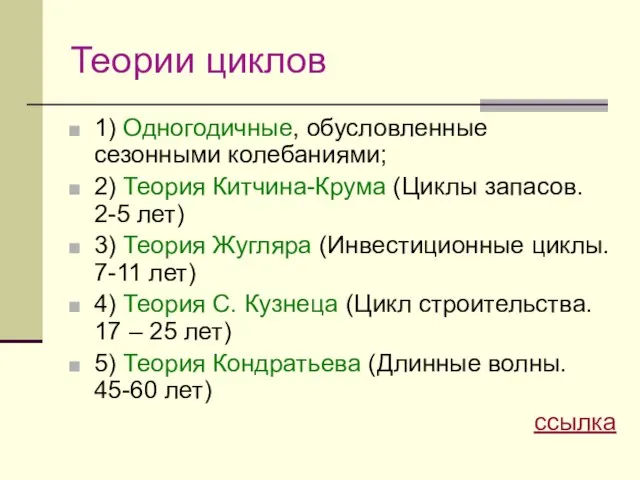 Теории циклов 1) Одногодичные, обусловленные сезонными колебаниями; 2) Теория Китчина-Крума (Циклы