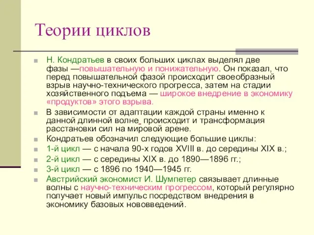 Теории циклов Н. Кондратьев в своих больших циклах выделял две фазы