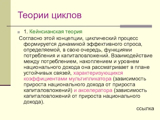 Теории циклов 1. Кейнсианская теория Согласно этой концепции, циклический процесс формируется