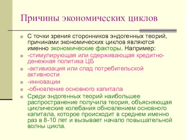 Причины экономических циклов С точки зрения сторонников эндогенных теорий, причинами экономических