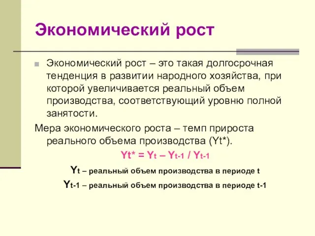 Экономический рост Экономический рост – это такая долгосрочная тенденция в развитии