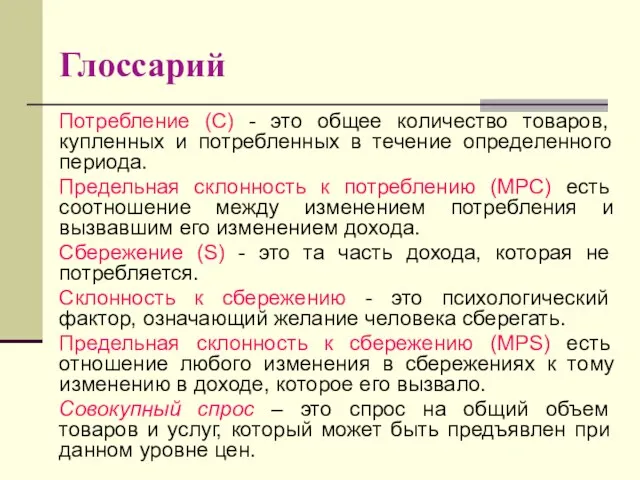 Глоссарий Потребление (С) - это общее количество товаров, купленных и потребленных