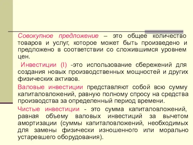 Совокупное предложение – это общее количество товаров и услуг, которое может