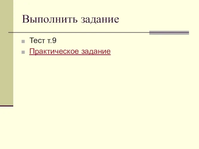 Выполнить задание Тест т.9 Практическое задание