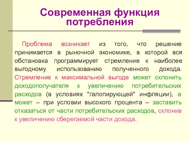 Современная функция потребления Проблема возникает из того, что решение принимается в