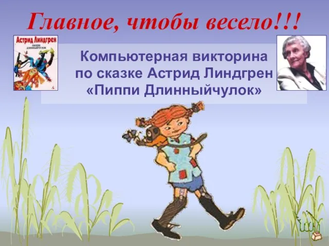 Главное, чтобы весело!!! Компьютерная викторина по сказке Астрид Линдгрен «Пиппи Длинныйчулок»