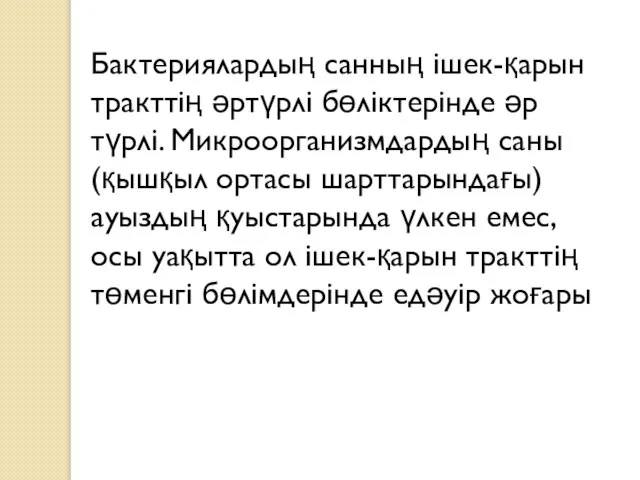 Бактериялардың санның iшек-қарын тракттiң әртүрлi бөлiктерiнде әр түрлi. Микроорганизмдардың саны (қышқыл