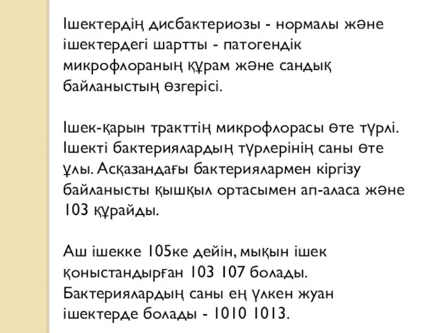 Iшектердiң дисбактериозы - нормалы және iшектердегi шартты - патогендiк микрофлораның құрам