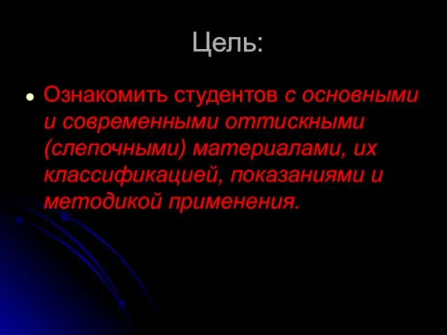 Цель: Ознакомить студентов с основными и современными оттискными (слепочными) материалами, их классификацией, показаниями и методикой применения.