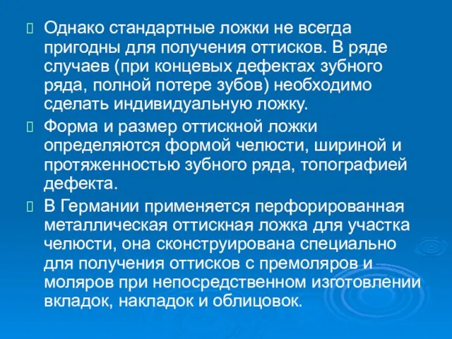 Однако стандартные ложки не всегда пригодны для получения оттисков. В ряде