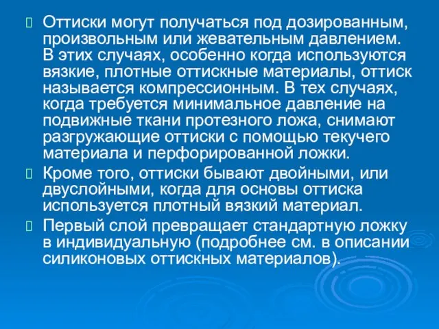 Оттиски могут получаться под дозированным, произвольным или жевательным давлением. В этих