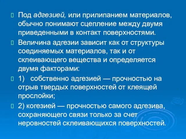 Под адгезией, или прилипанием материалов, обычно понимают сцепление между двумя приведенными