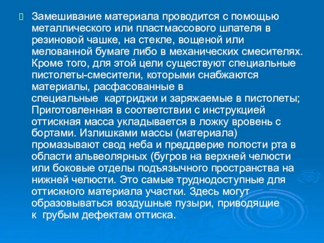 Замешивание материала проводится с помощью металлического или пластмассового шпателя в резиновой