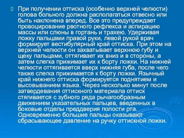 При получении оттиска (особенно верхней челюсти) голова больного должна располагаться отвесно