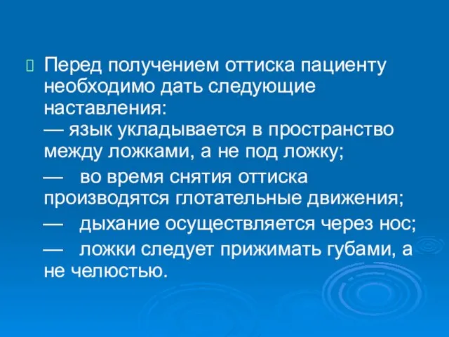 Перед получением оттиска пациенту необходимо дать следующие наставления: — язык укладывается