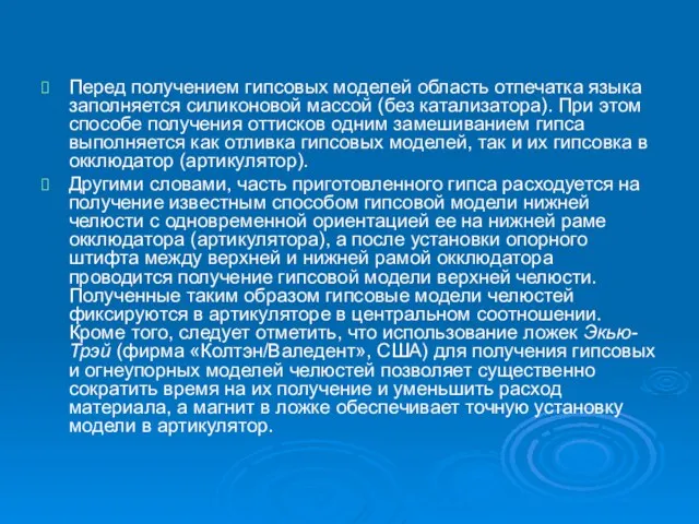 Перед получением гипсовых моделей область отпечатка языка заполняется силиконовой массой (без