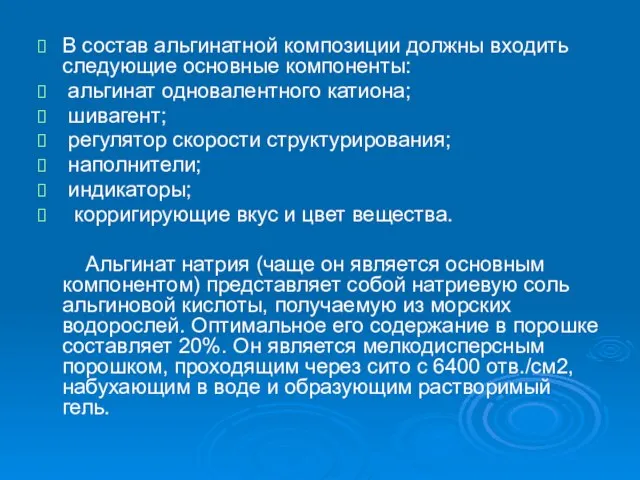 В состав альгинатной композиции должны входить следующие основные компоненты: альгинат одновалентного