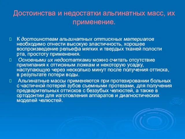 Достоинства и недостатки альгинатных масс, их применение. К достоинствам альгинатных оттискных