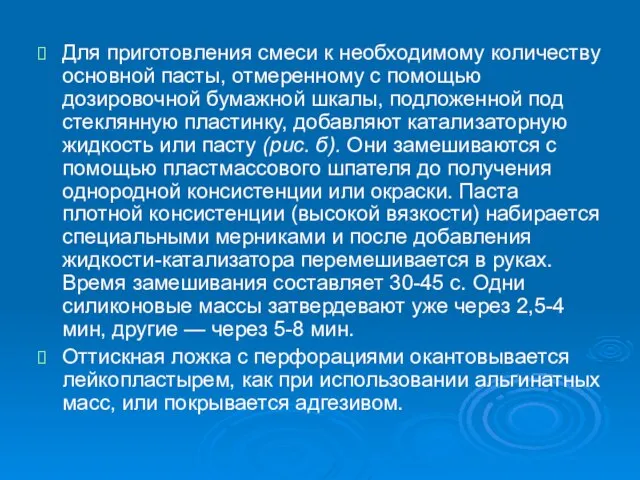 Для приготовления смеси к необходимому количеству основной пасты, отмеренному с помощью