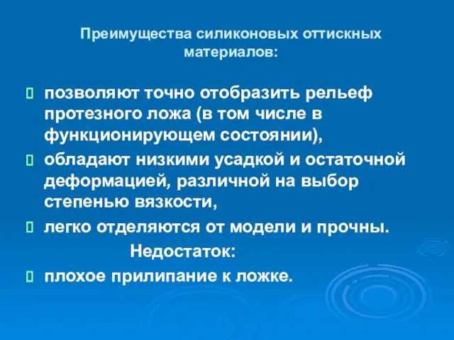 Преимущества силиконовых оттискных материалов: позволяют точно отобразить рельеф протезного ложа (в