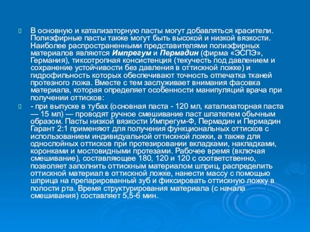 В основную и катализаторную пасты могут добавляться красители. Полиэфирные пасты также