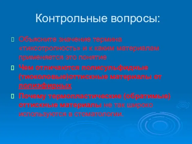 Контрольные вопросы: Объясните значение термина «тиксотропность» и к каким материалам применяется