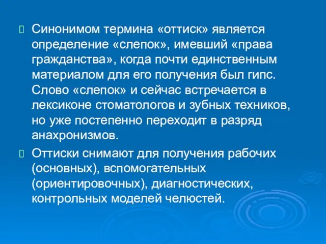 Синонимом термина «оттиск» является определение «слепок», имевший «права гражданства», когда почти