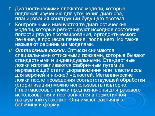 Диагностическими являются модели, которые подлежат изучению для уточнения диагноза, планирования конструкции