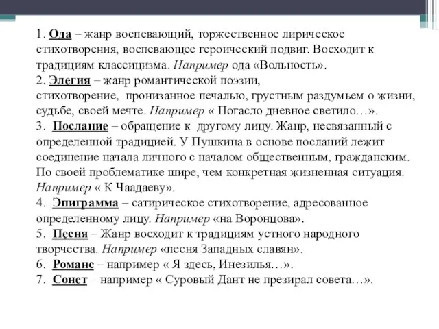 1. Ода – жанр воспевающий, торжественное лирическое стихотворения, воспевающее героический подвиг.