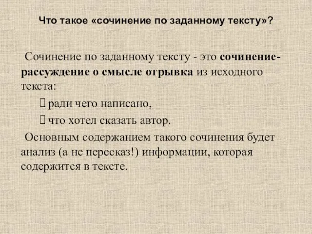 Что такое «сочинение по заданному тексту»? Сочинение по заданному тексту -