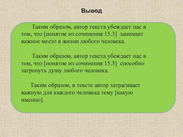 Вывод Таким образом, автор текста убеждает нас в том, что [понятие