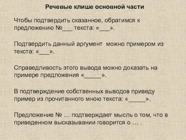 Речевые клише основной части Чтобы подтвердить сказанное, обратимся к предложению №___