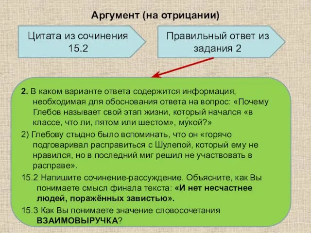 Аргумент (на отрицании) 2. В каком варианте ответа содержится информация, необходимая