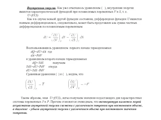 Внутренняя энергия. Как уже отмечалось уравнением ( ), внутренняя энергия является