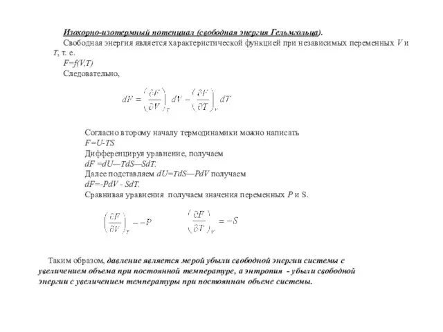 Изохорно-изотермный потенциал (свободная энергия Гельмгольца). Свободная энергия является характеристической функцией при