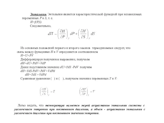 Энтальпия. Энтальпия является характеристической функцией при независимых переменных Р и S,