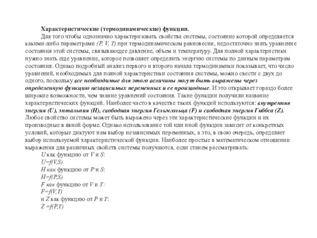 Характеристические (термодинамические) функции. Для того чтобы однозначно характеризовать свойства системы, состояние