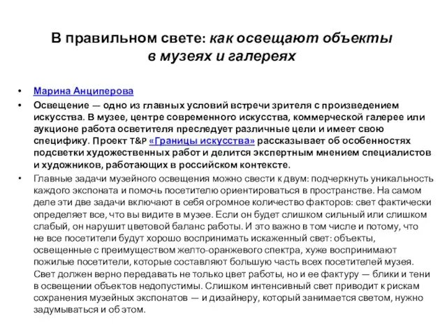 В правильном свете: как освещают объекты в музеях и галереях Марина