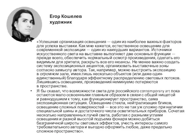 «Успешная организация освещения — один из наиболее важных факторов для успеха