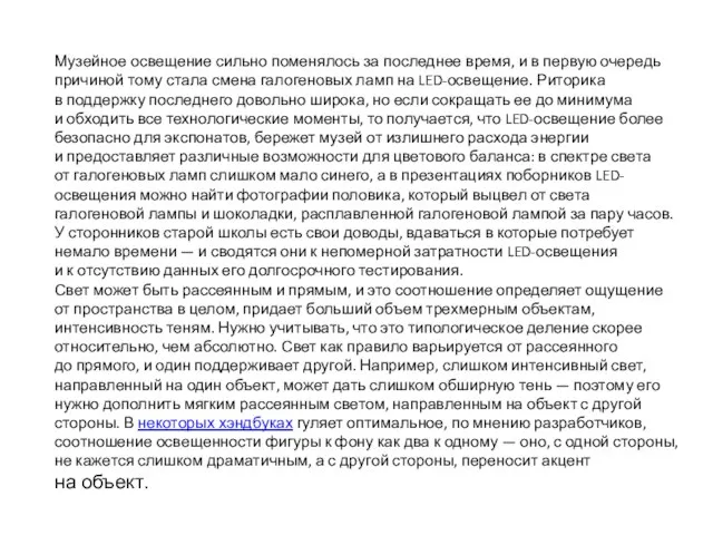 Музейное освещение сильно поменялось за последнее время, и в первую очередь