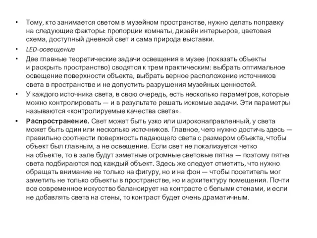 Тому, кто занимается светом в музейном пространстве, нужно делать поправку на