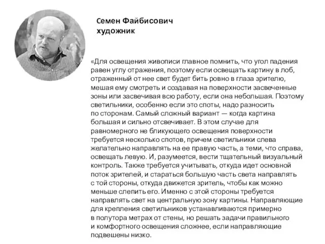 «Для освещения живописи главное помнить, что угол падения равен углу отражения,