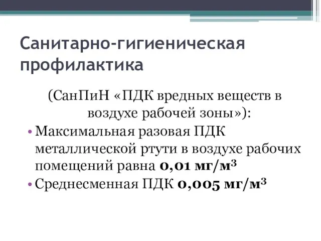 Санитарно-гигиеническая профилактика (СанПиН «ПДК вредных веществ в воздухе рабочей зоны»): Максимальная