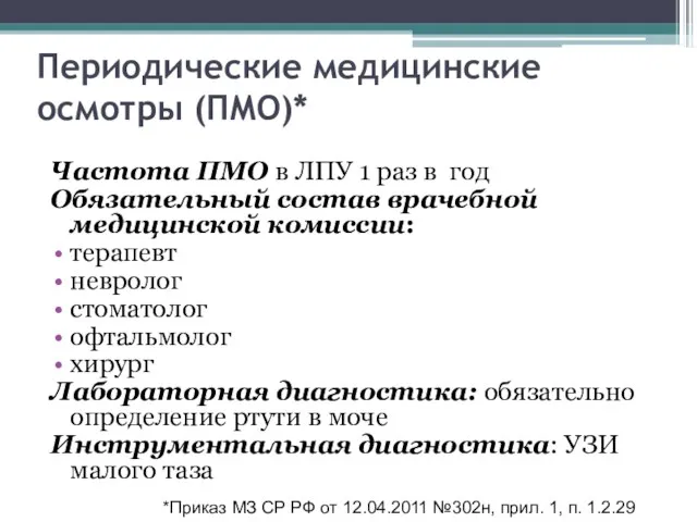 Периодические медицинские осмотры (ПМО)* Частота ПМО в ЛПУ 1 раз в