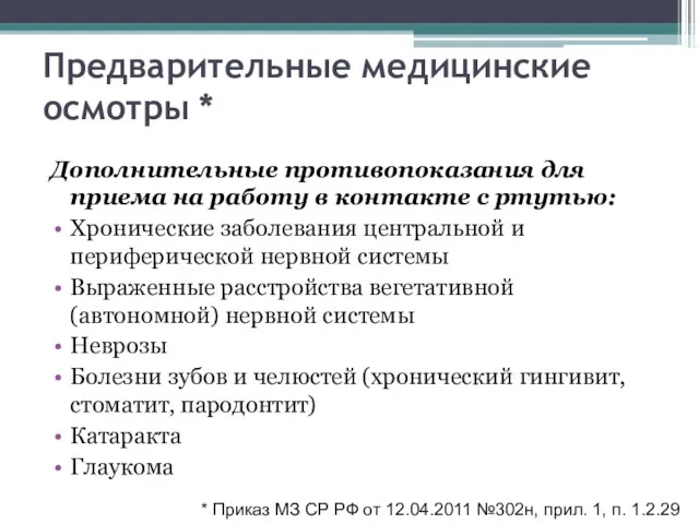 Предварительные медицинские осмотры * Дополнительные противопоказания для приема на работу в